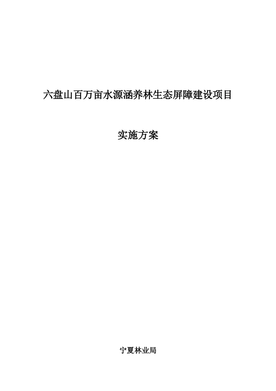 六盘山百万亩水源涵养林生态屏障建设项目实施方案_第1页