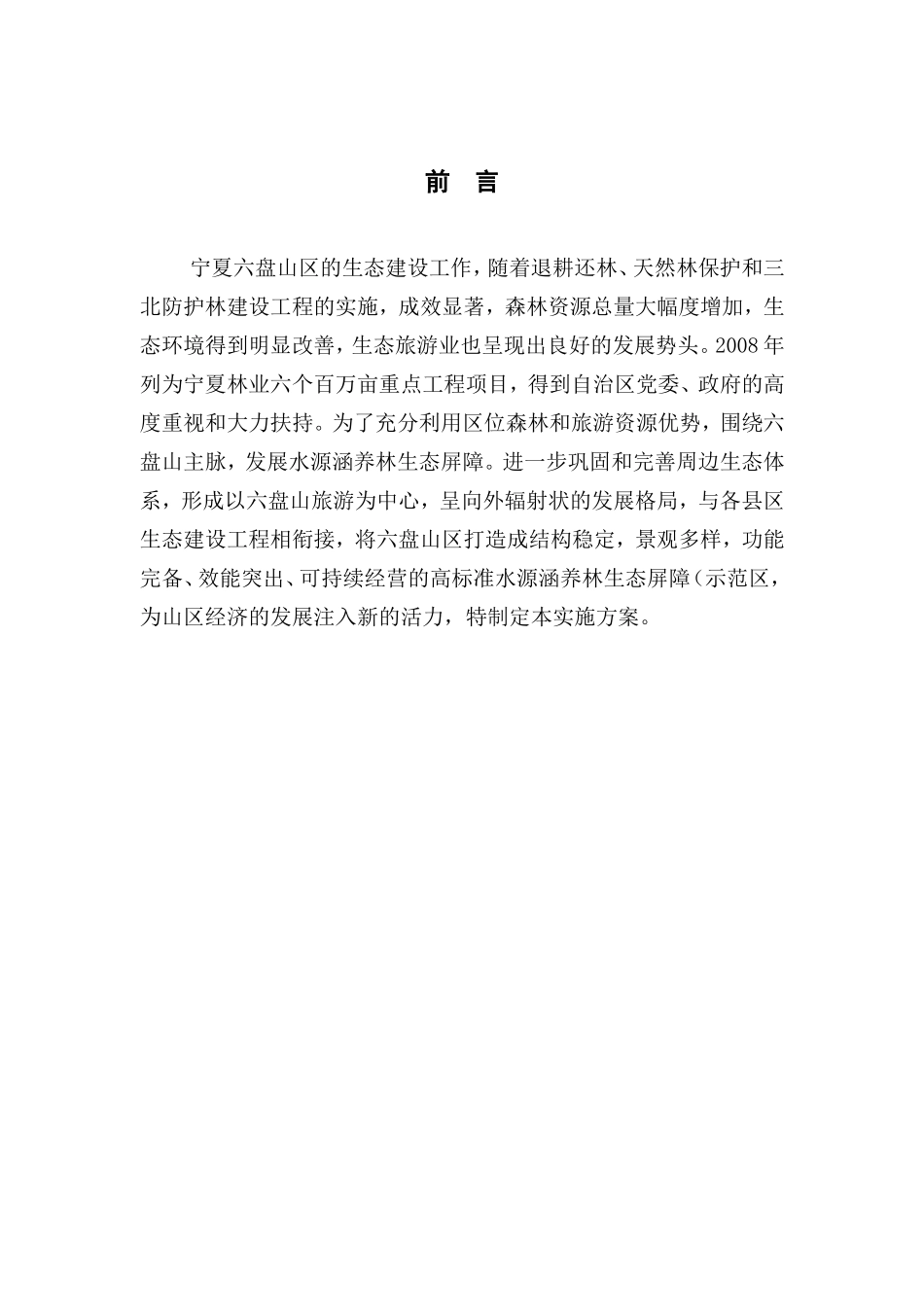 六盘山百万亩水源涵养林生态屏障建设项目实施方案_第3页
