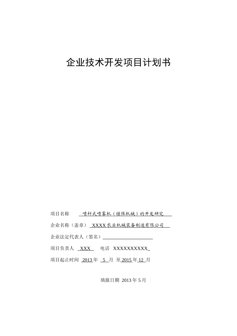 喷雾机开发项目计划书_第1页