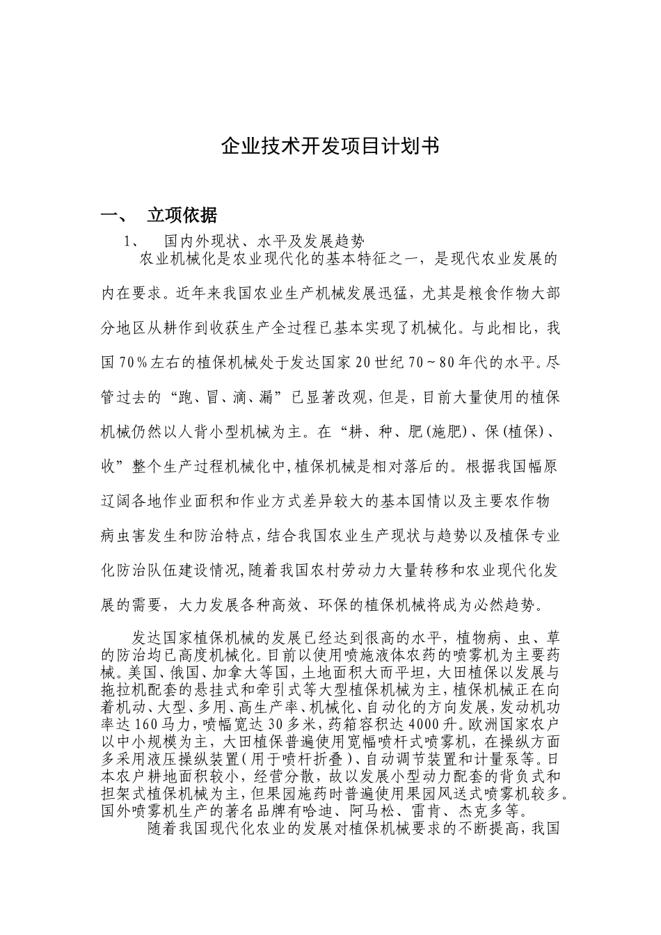 喷雾机开发项目计划书_第2页