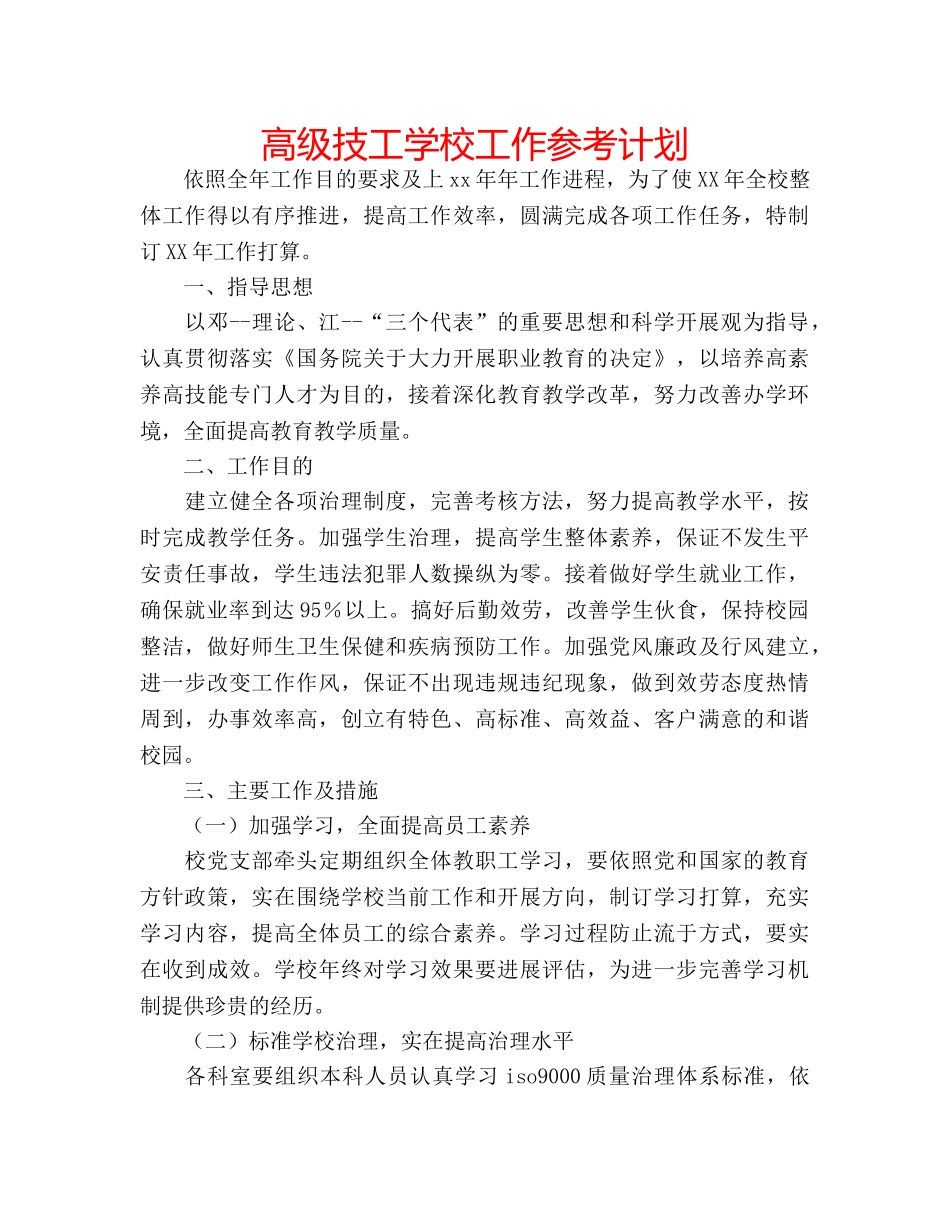 高级技工学校工作参考计划 _第1页