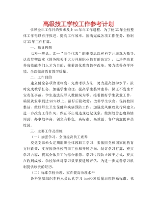高级技工学校工作参考计划 