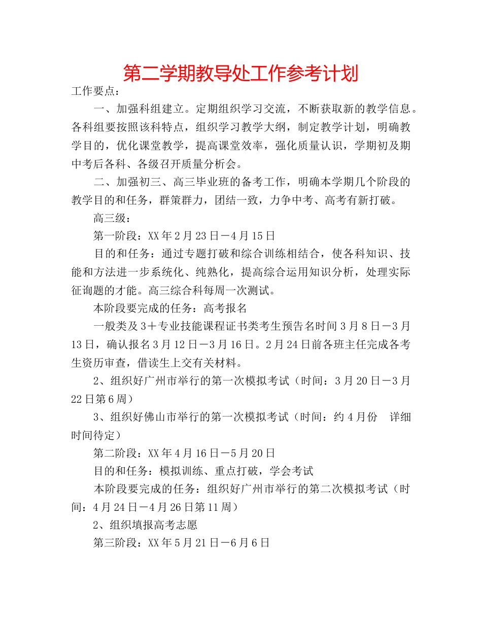第二学期教导处工作参考计划 _第1页