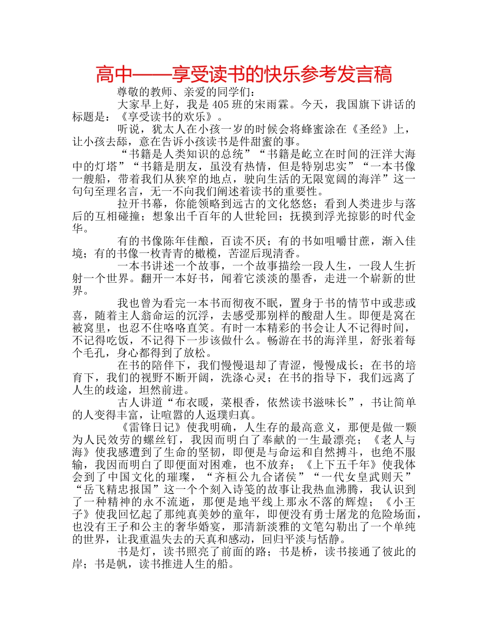 高中——享受读书的快乐参考发言稿 _第1页