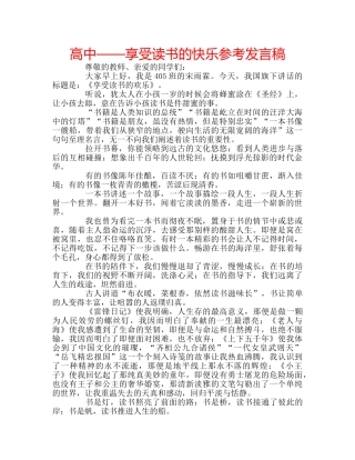 高中——享受读书的快乐参考发言稿 