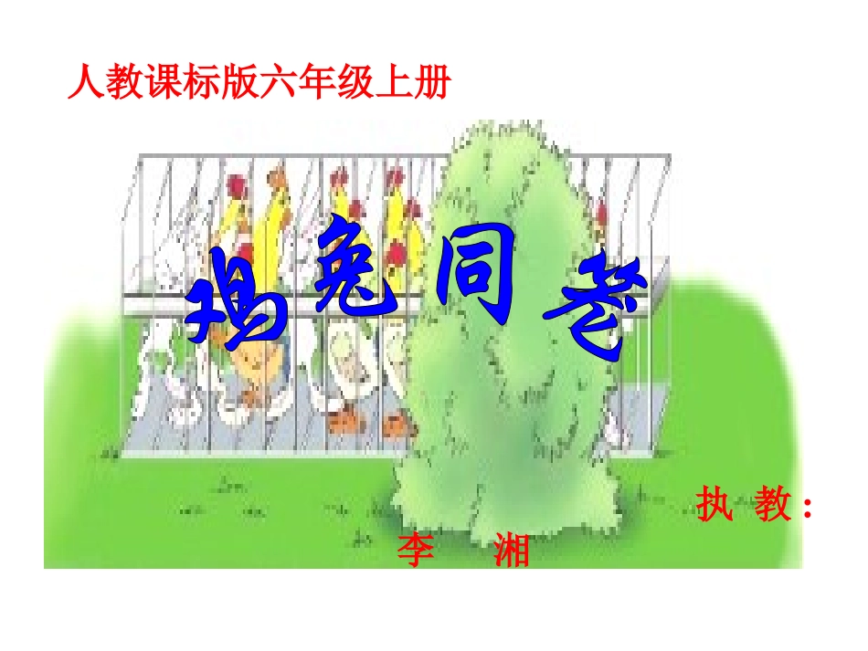 鸡兔同笼说课稿、课件_第1页