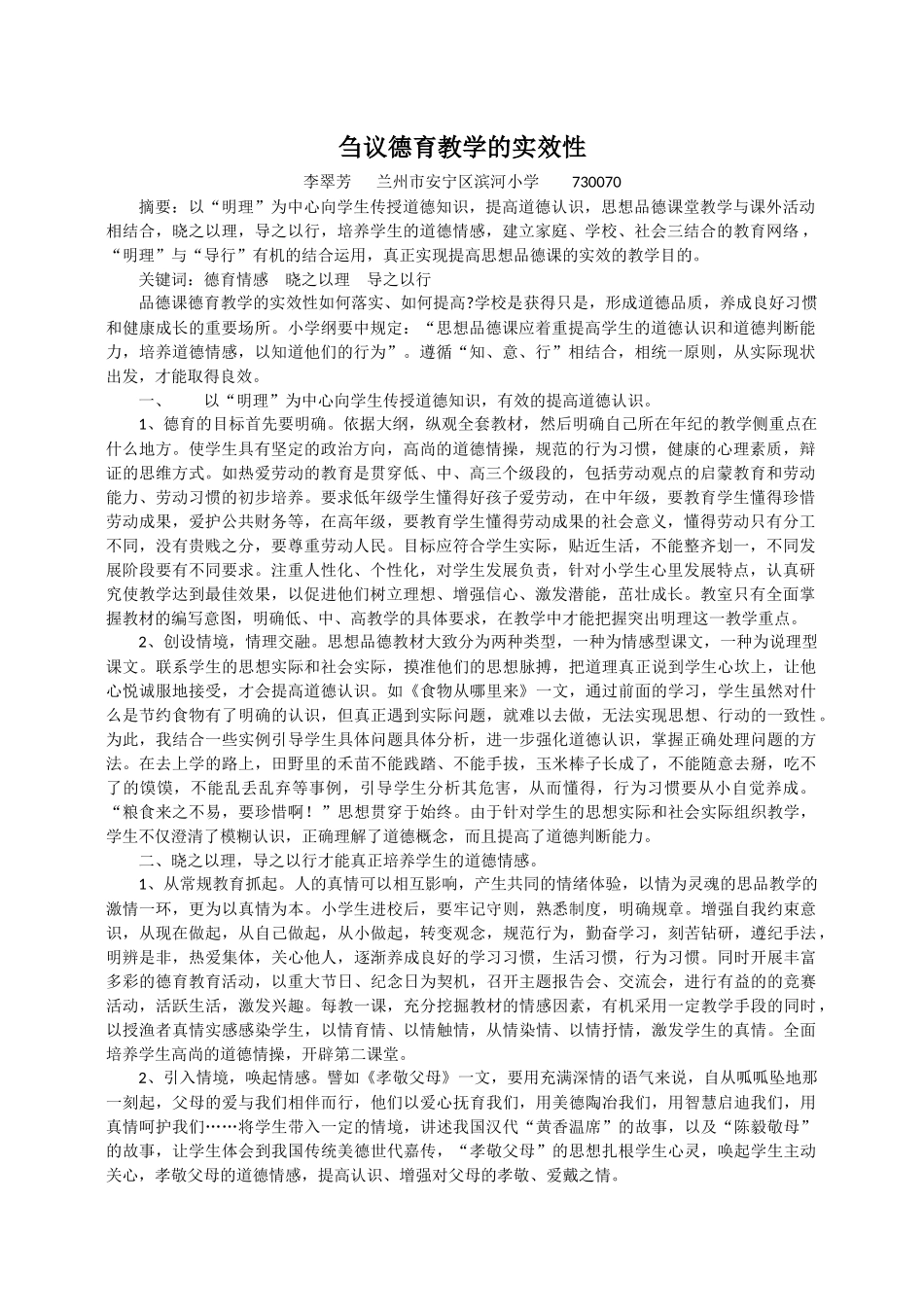 刍议德育教学的实效性_第1页