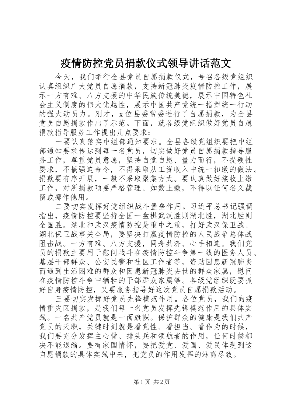 疫情防控党员捐款仪式领导讲话发言范文_第1页