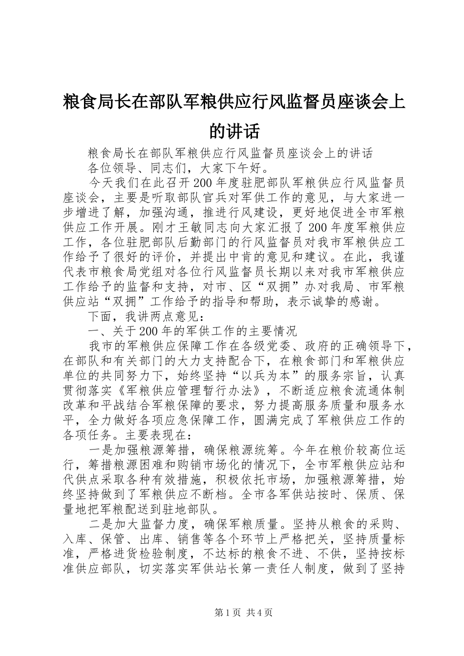 粮食局长在部队军粮供应行风监督员座谈会上的讲话发言_第1页