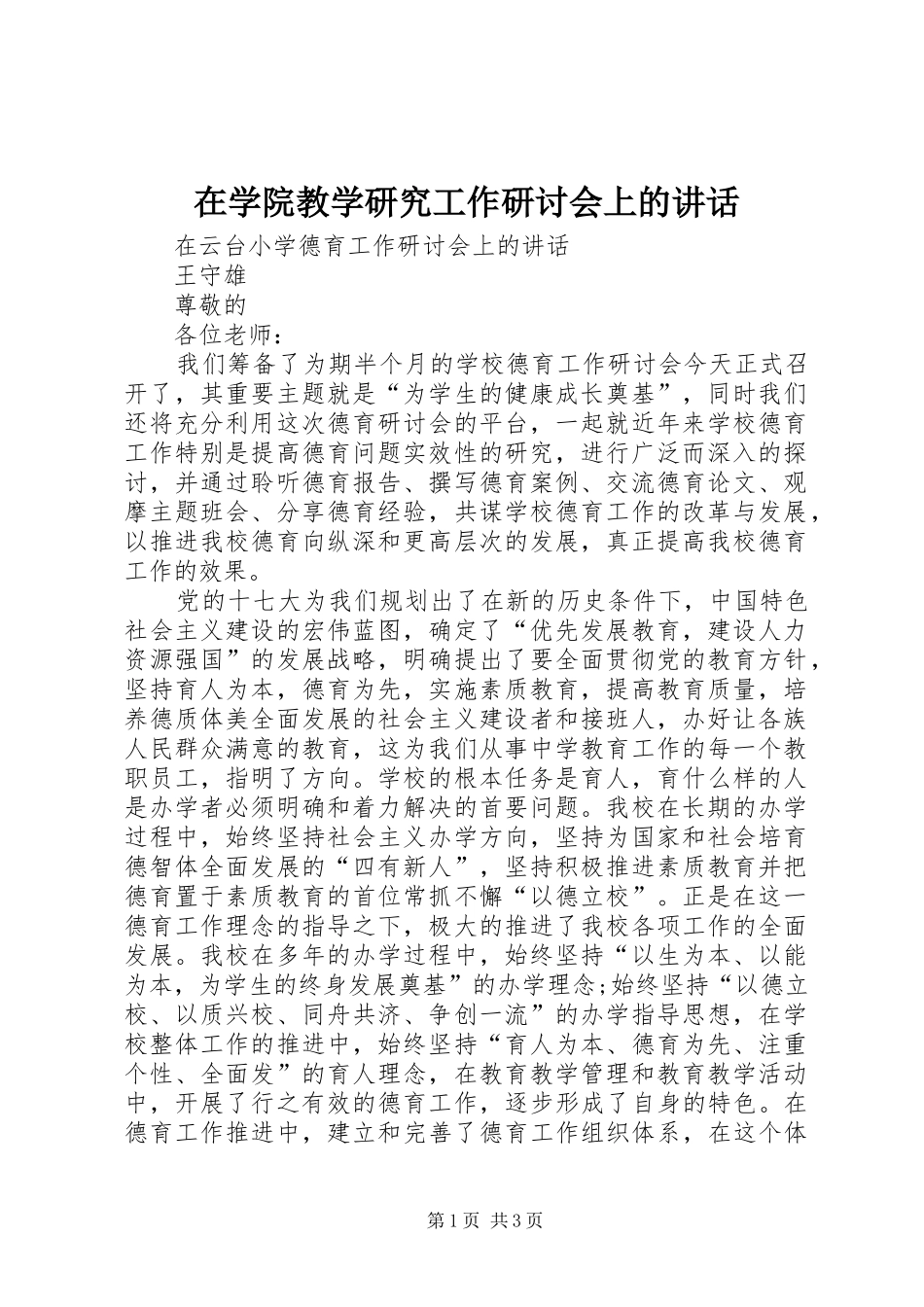 在学院教学研究工作研讨会上的讲话发言_第1页
