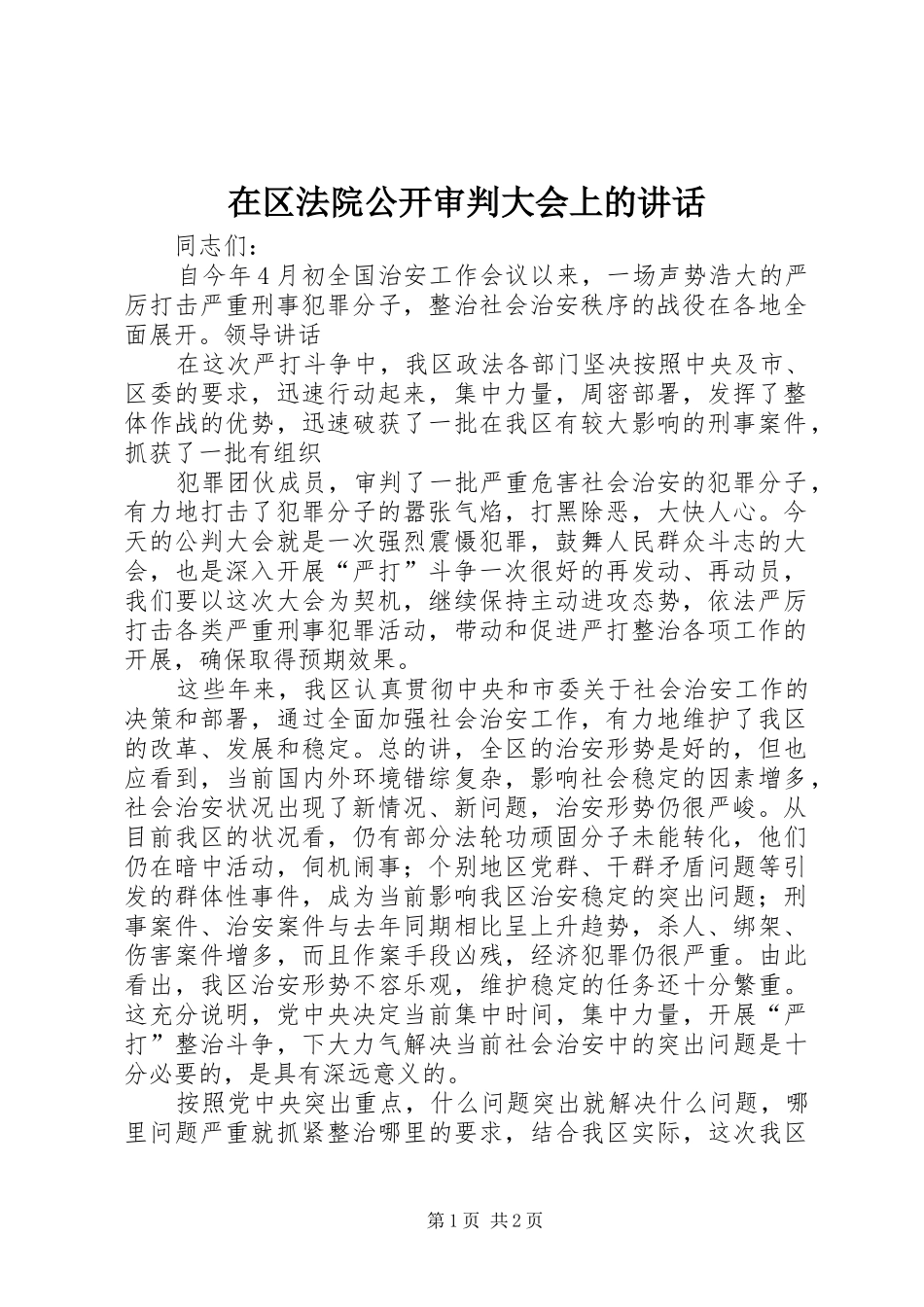 在区法院公开审判大会上的讲话发言_第1页