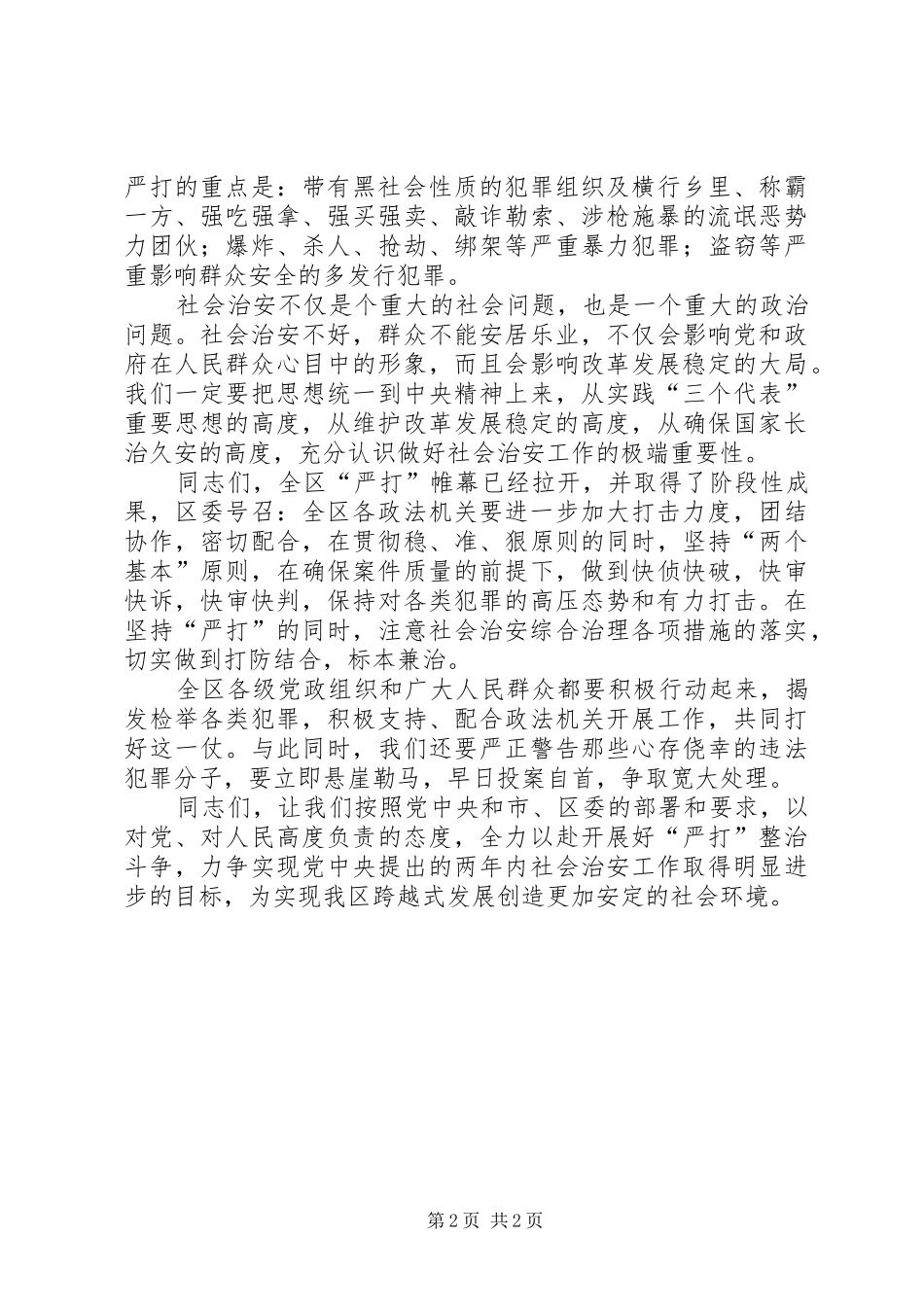 在区法院公开审判大会上的讲话发言_第2页