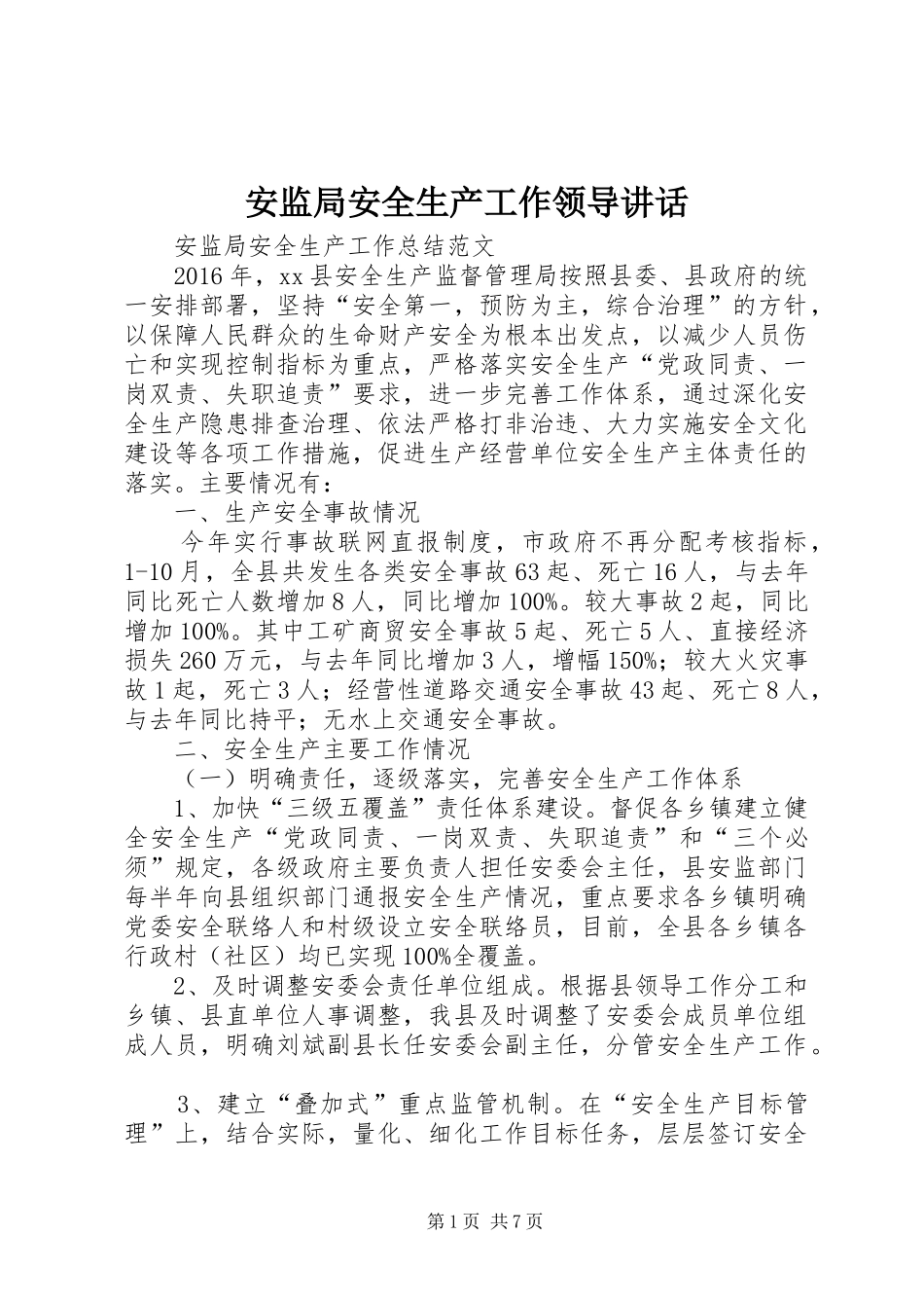 安监局安全生产工作领导讲话发言_第1页