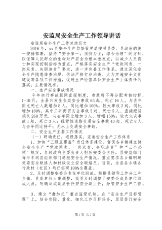 安监局安全生产工作领导讲话发言