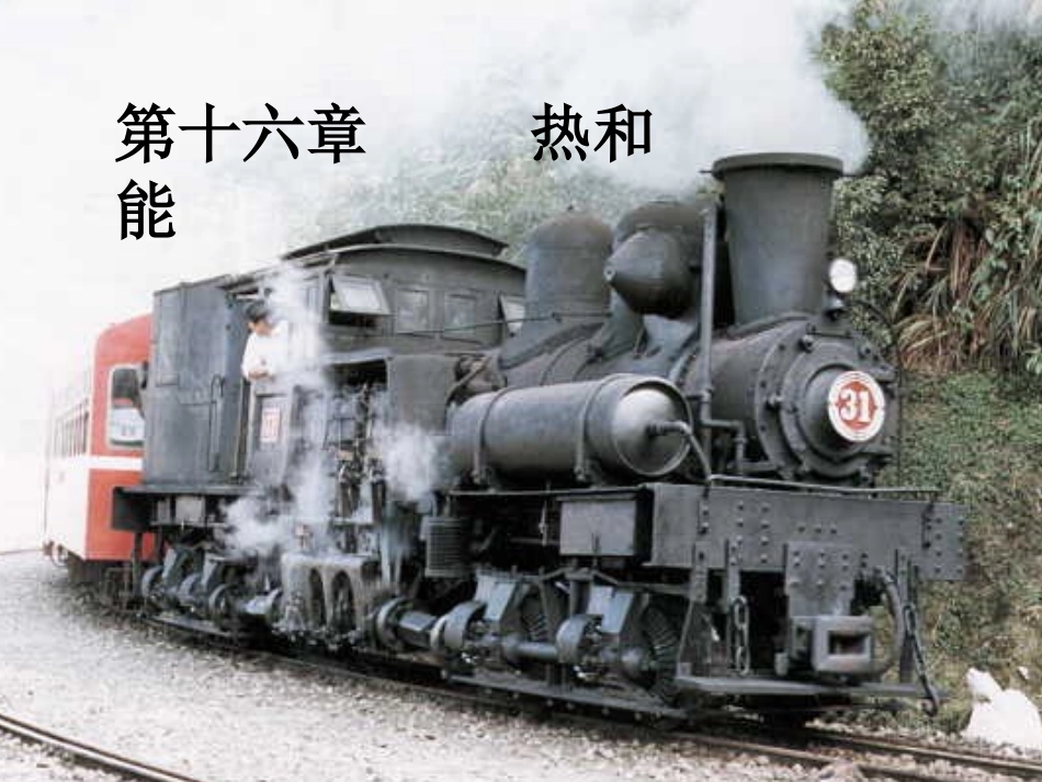 【精品课件】161分子热运动_第1页