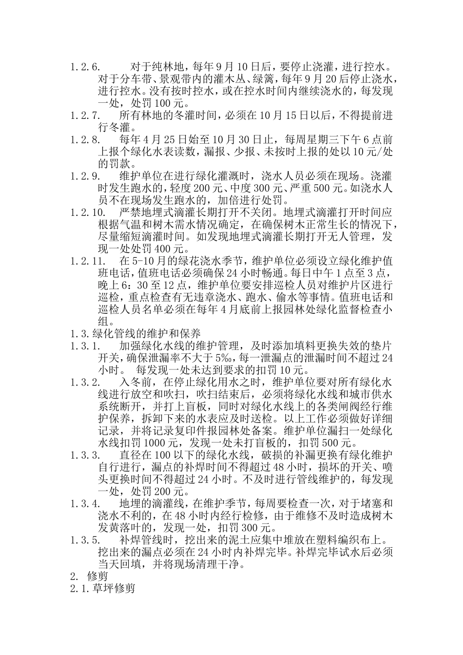 塔城市园林绿化养护管理考核标准_第2页