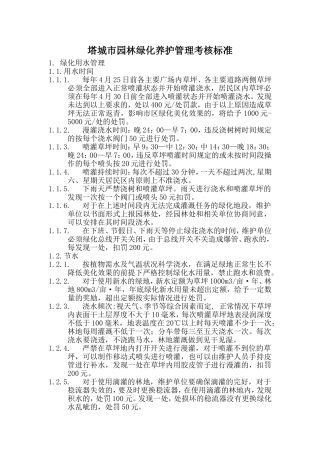 塔城市园林绿化养护管理考核标准