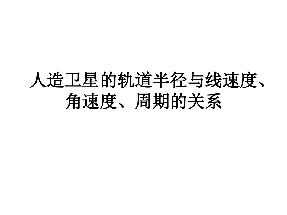 人造卫星的轨道半径与线速度、角速度_第1页