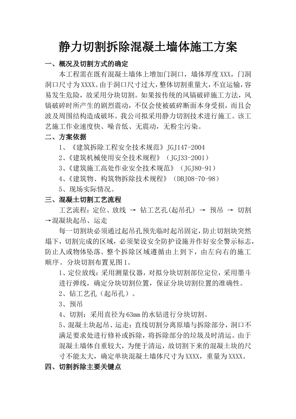 剪力墙切割加固施工方法_第1页