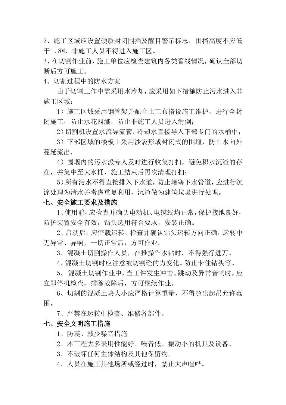 剪力墙切割加固施工方法_第3页