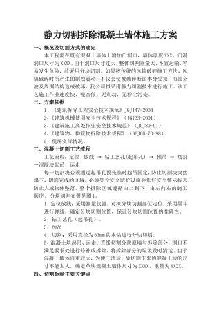 剪力墙切割加固施工方法