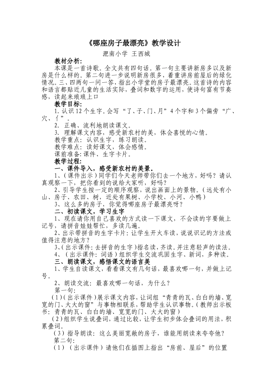 《哪座房子最漂亮》教学设计1_第1页