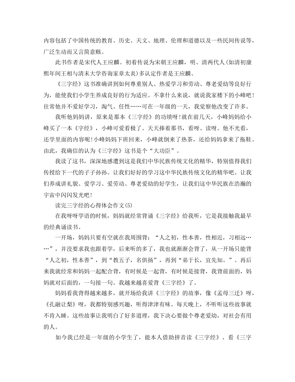 读完三字经的参考心得体会作文5篇 _第3页