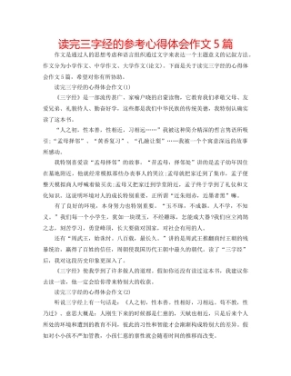 读完三字经的参考心得体会作文5篇 
