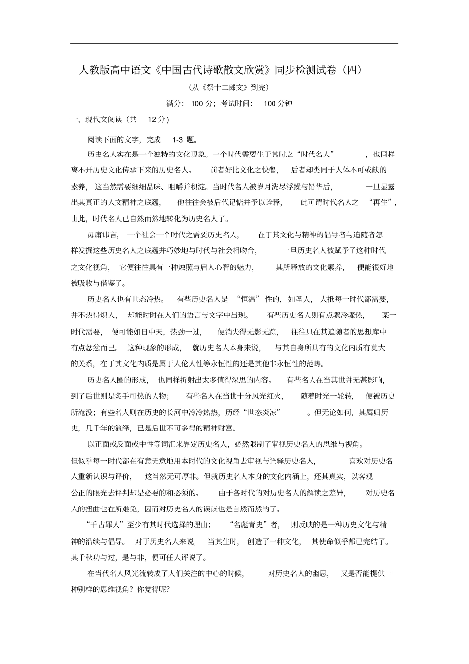 人教版高中语文中国古代诗歌散文欣赏同步检测试卷四含答案_第1页