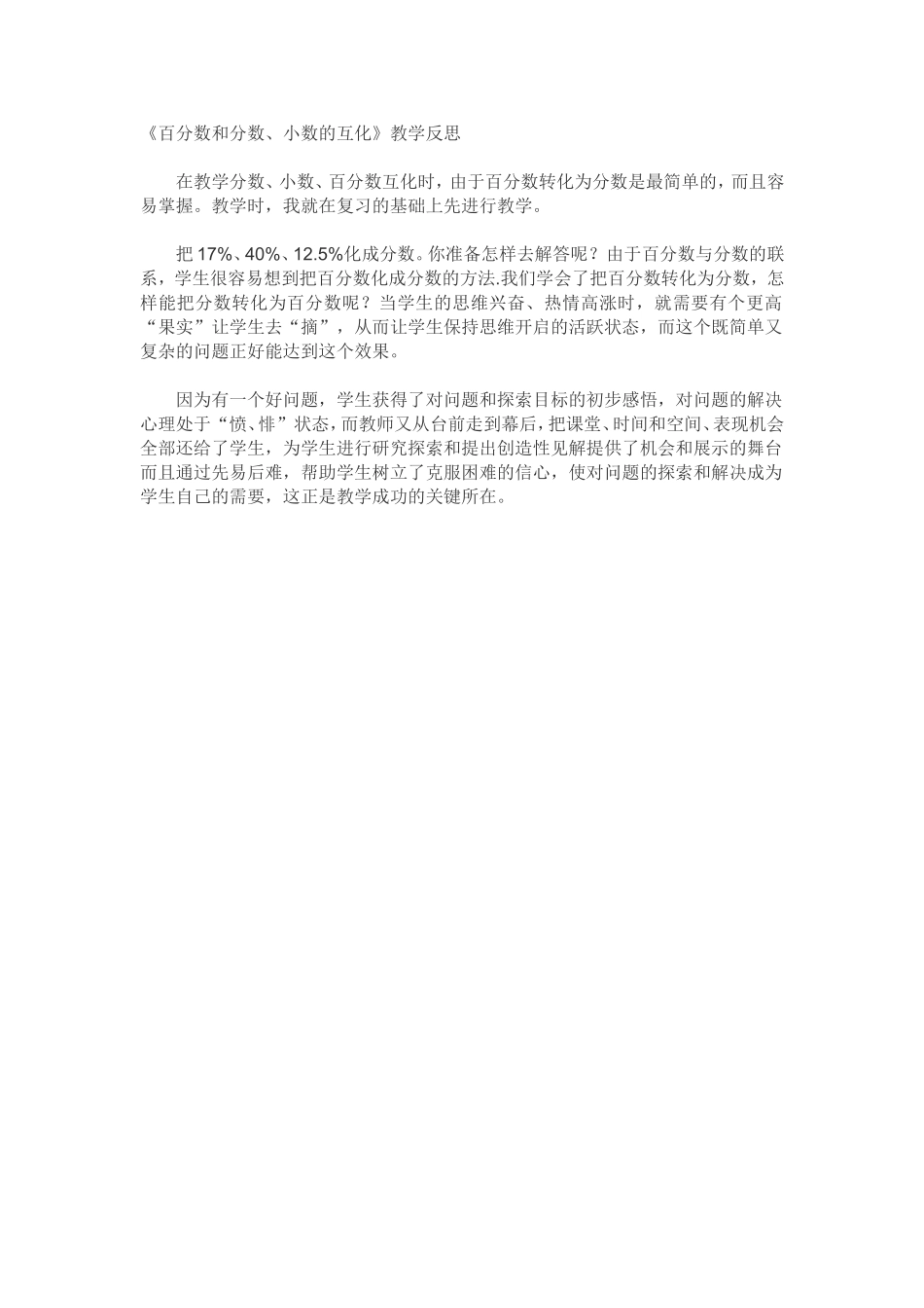 《百分数和分数、小数的互化》教学反思_第1页
