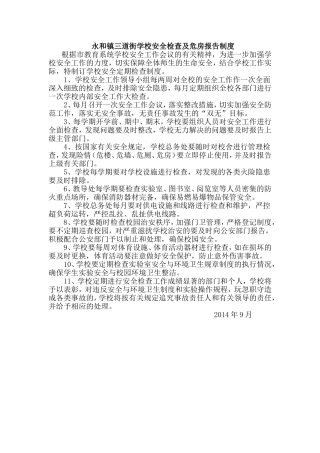 永和镇三道街学校安全检查及危房报告制度