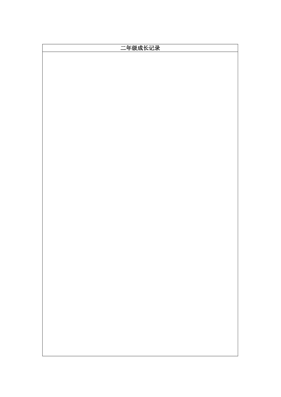 小学生记录档案_第2页