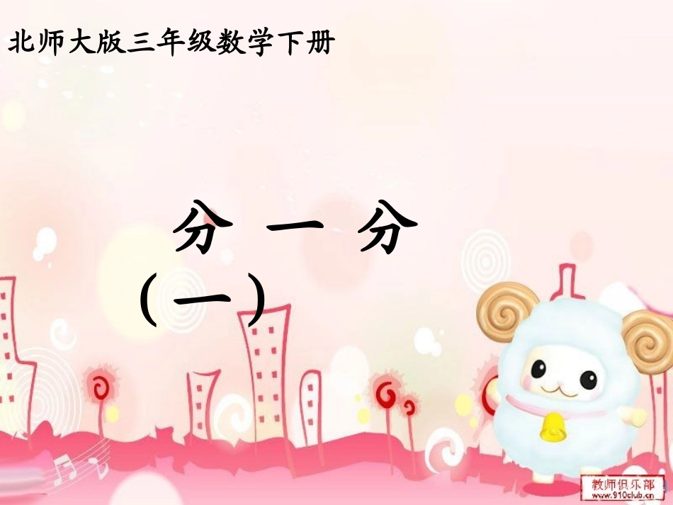 北师大版小学数学三年级下册《分一分(一)》课件1_第1页