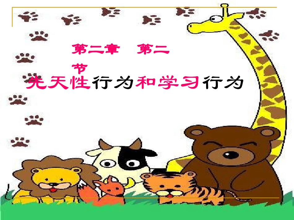 生物：第5单元第2章第2节先天性行为和学习行为课件(人教版八年级上)付胜利1_第1页
