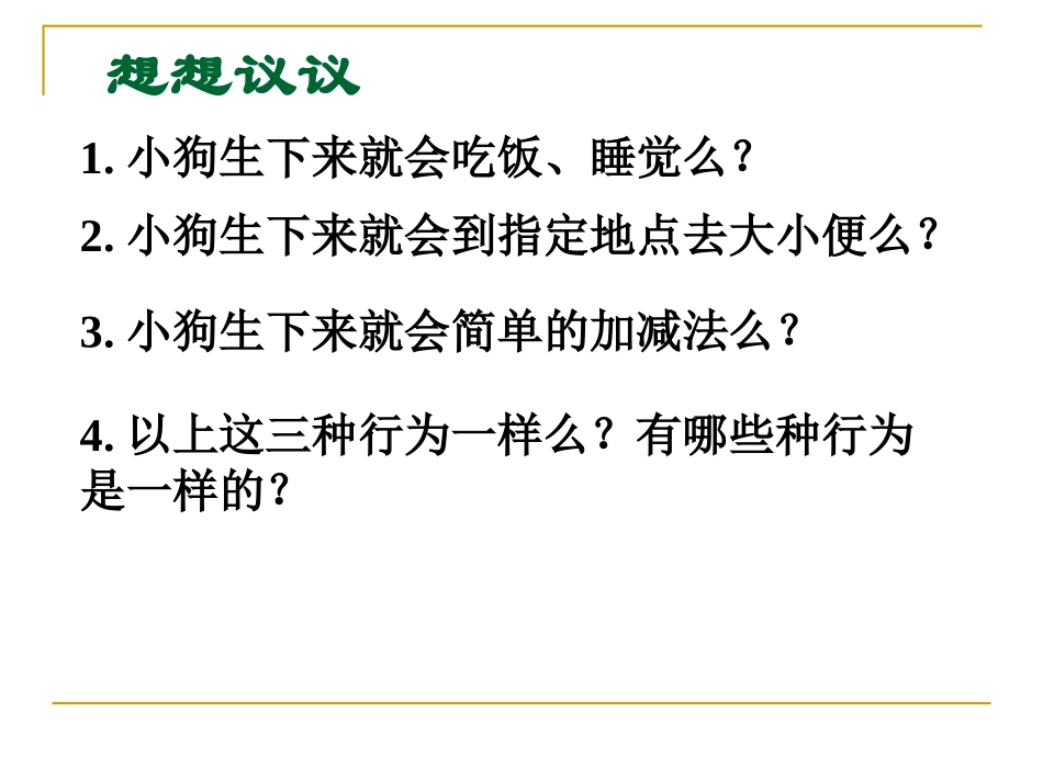 生物：第5单元第2章第2节先天性行为和学习行为课件(人教版八年级上)付胜利1_第3页