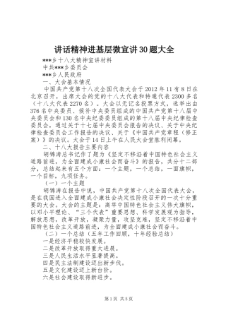 讲话发言精神进基层微宣讲30题大全