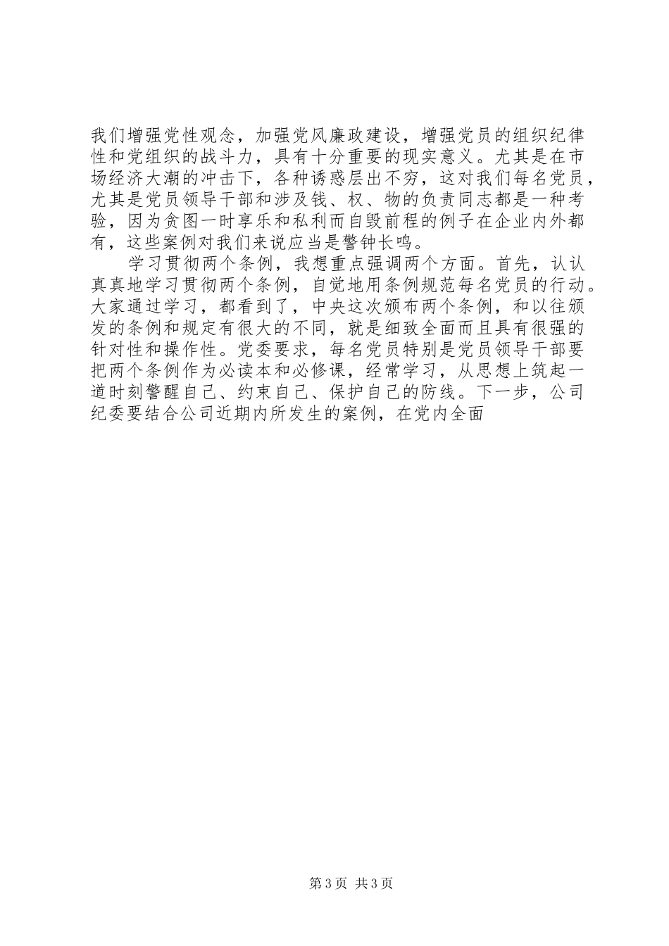 公司党委书记在纪念“七一”先进党员座谈会上的讲话发言_第3页