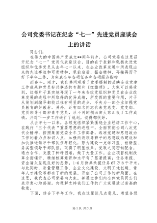 公司党委书记在纪念“七一”先进党员座谈会上的讲话发言