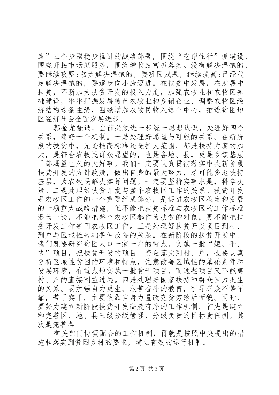 扶贫工作会议讲话发言_第2页
