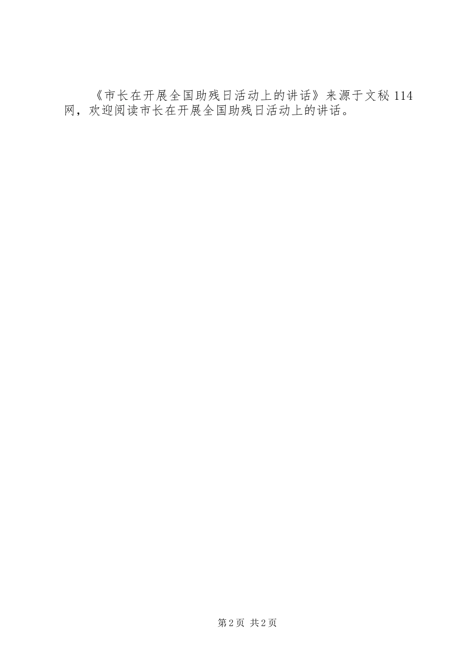 市长在开展全国助残日活动上的讲话发言_第2页