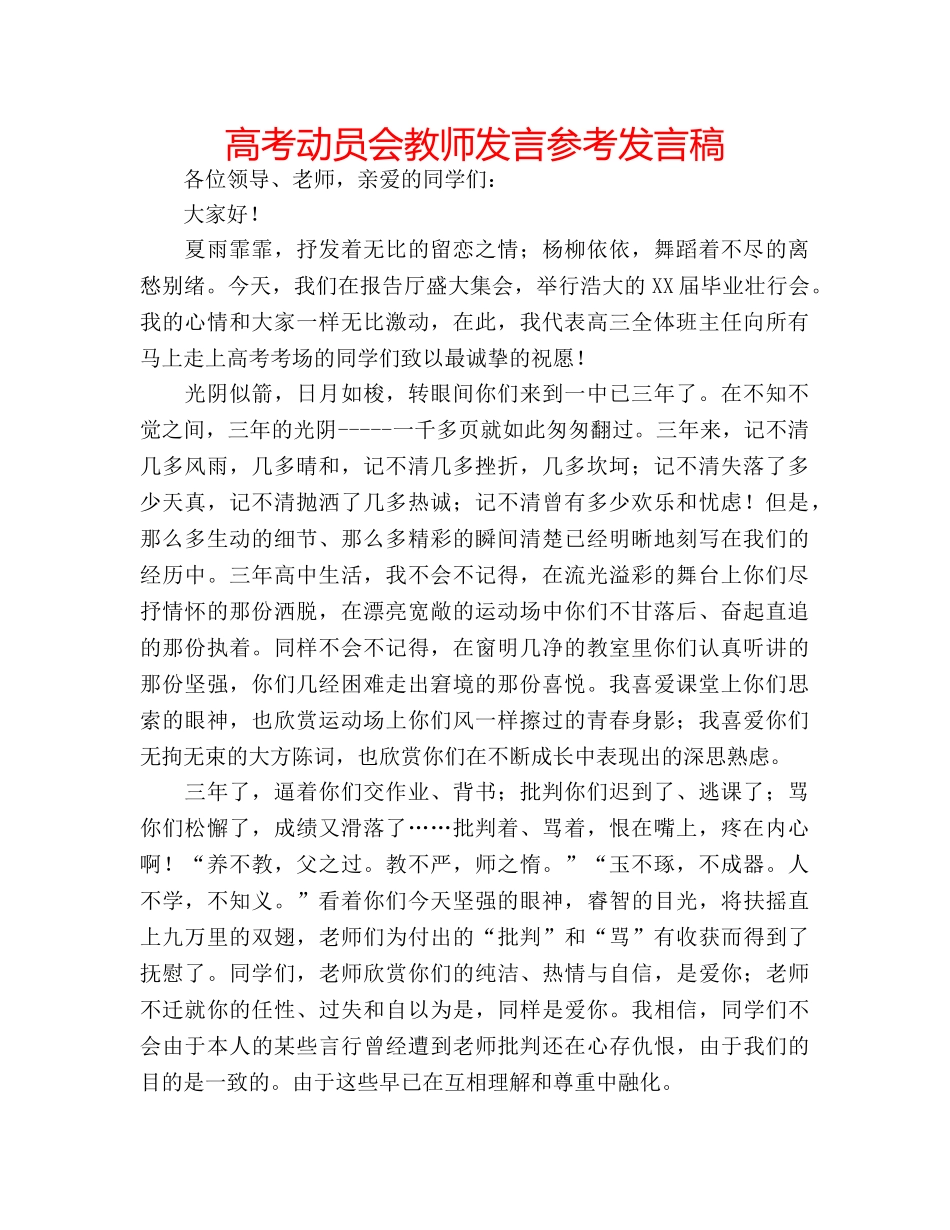 高考动员会教师发言参考发言稿 _第1页