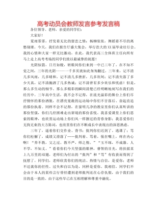 高考动员会教师发言参考发言稿 