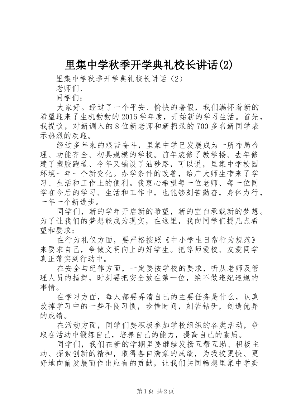 里集中学秋季开学典礼校长讲话发言_第1页