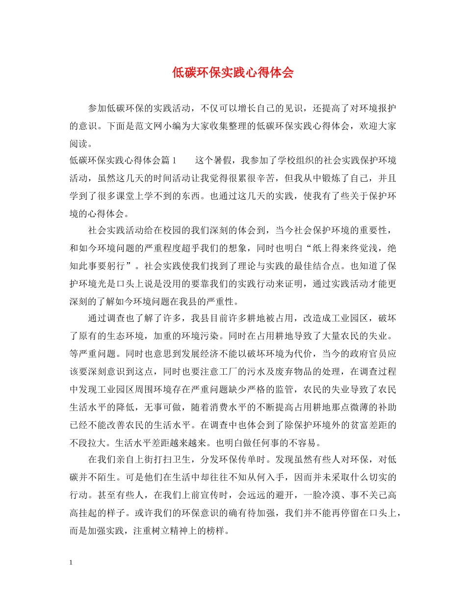 低碳环保实践心得体会 _第1页