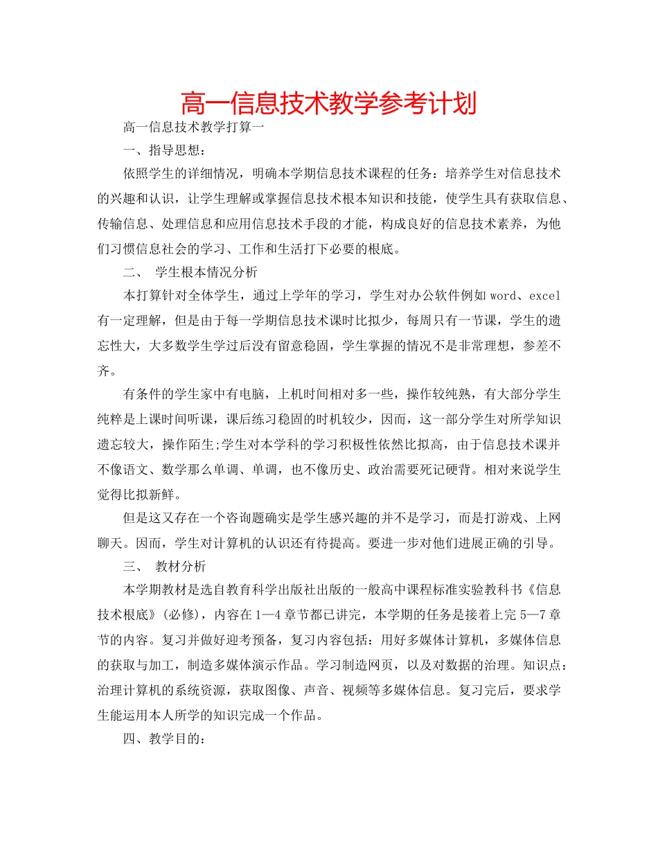 高一信息技术教学参考计划 _第1页