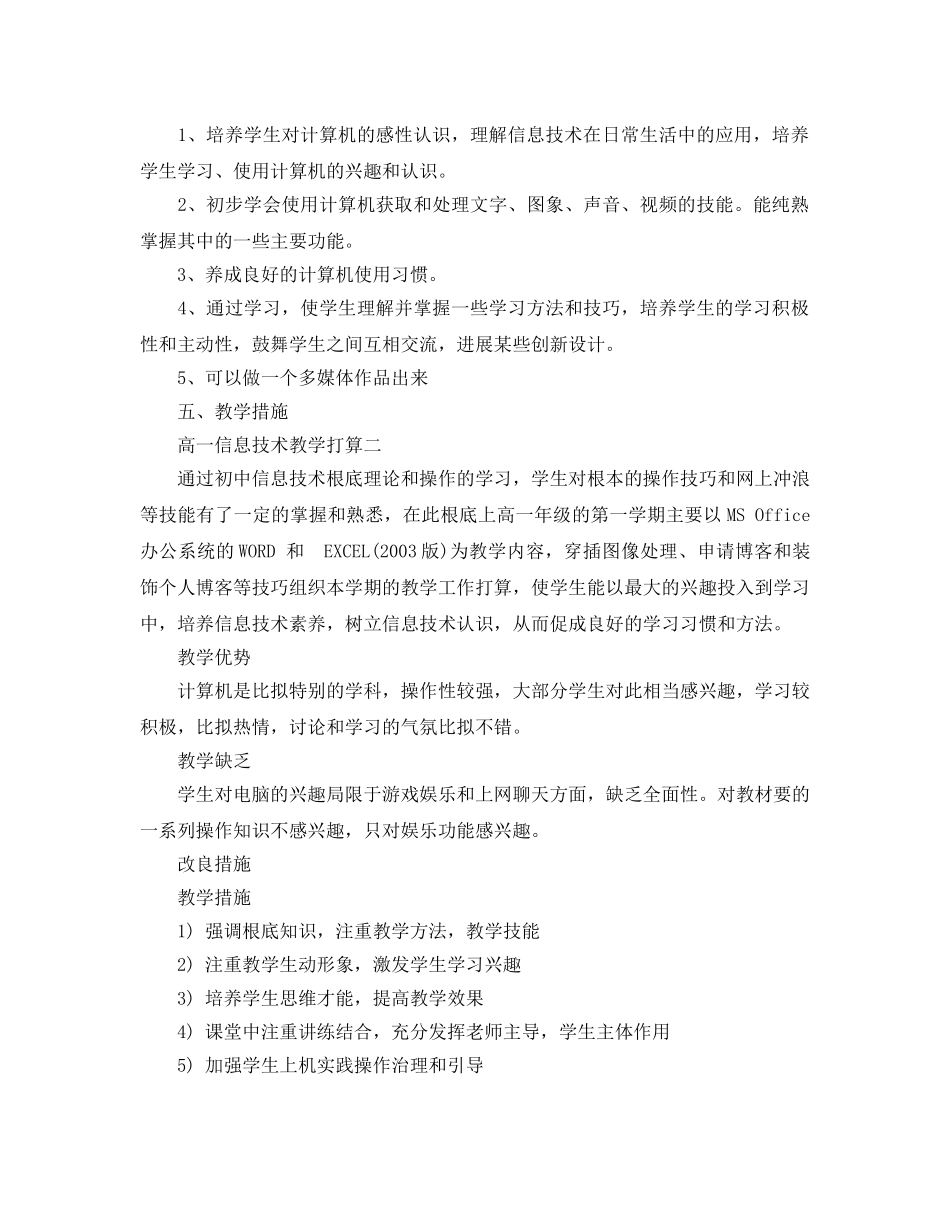 高一信息技术教学参考计划 _第2页