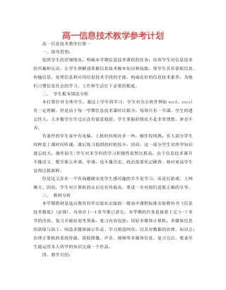 高一信息技术教学参考计划 