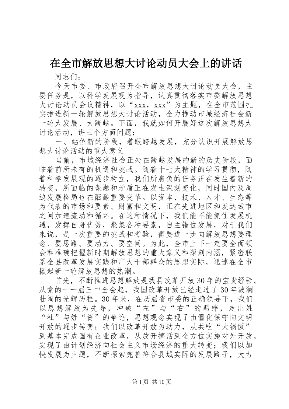 在全市解放思想大讨论动员大会上的讲话发言_第1页
