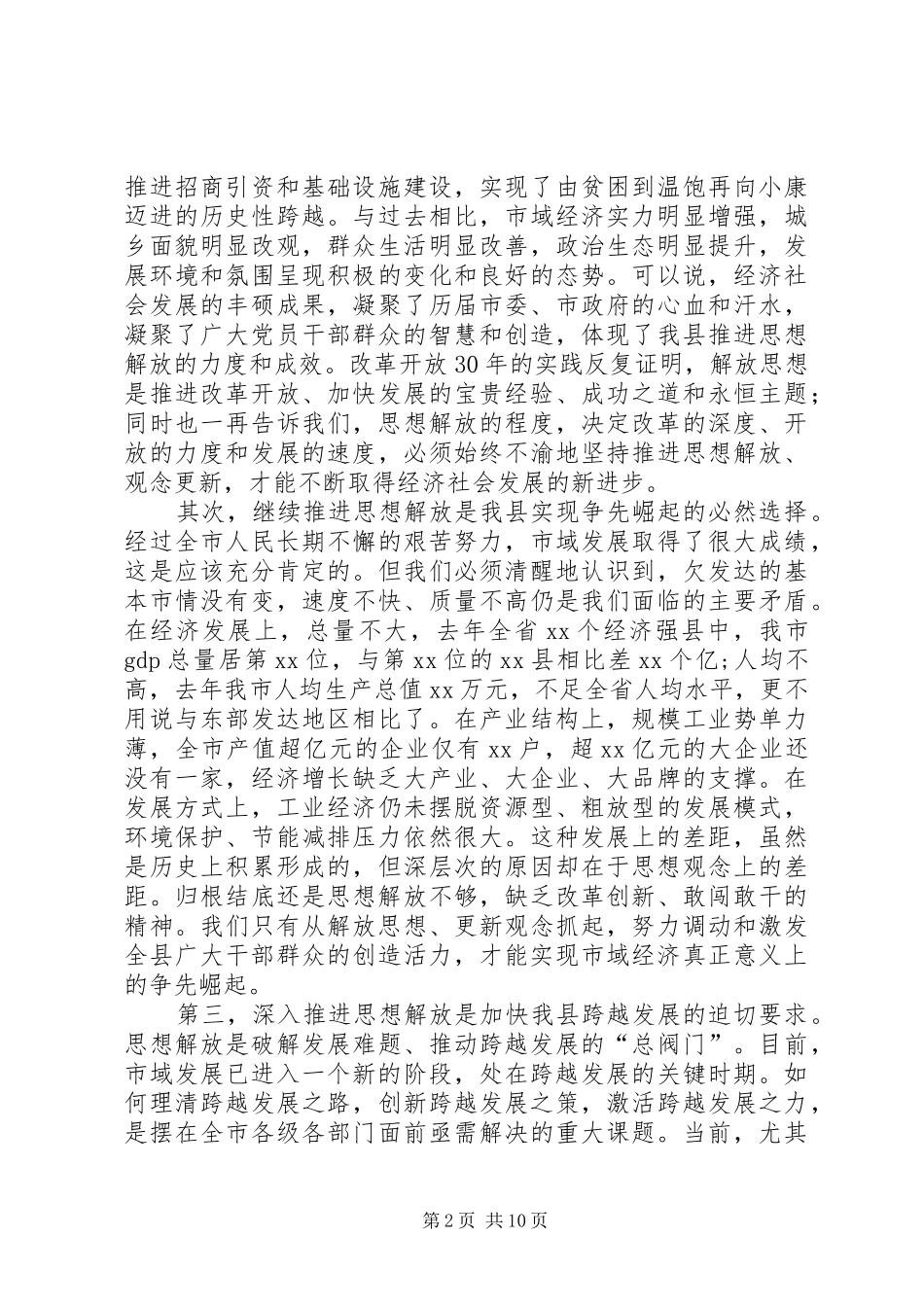 在全市解放思想大讨论动员大会上的讲话发言_第2页