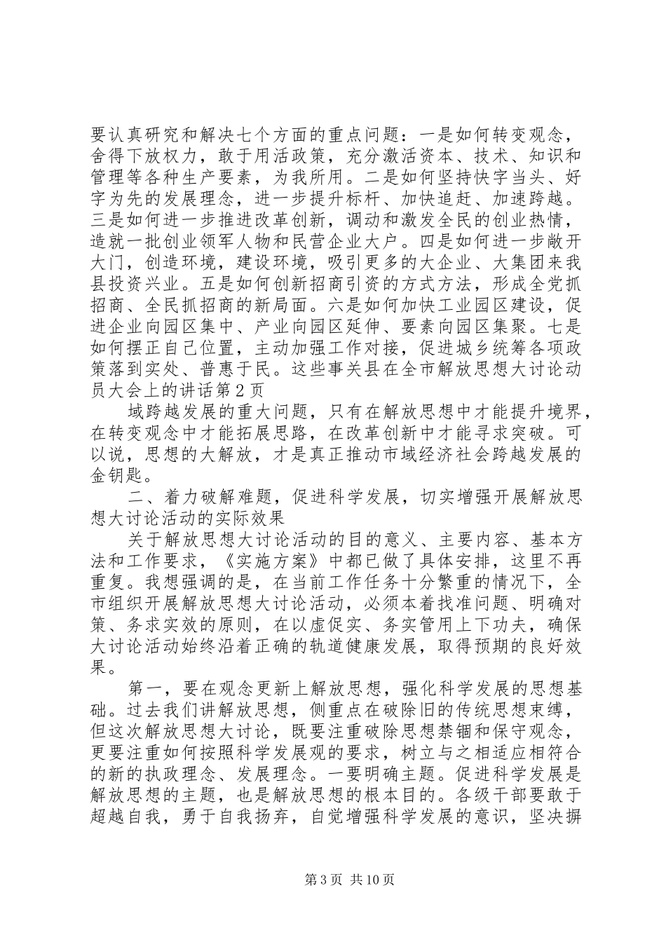 在全市解放思想大讨论动员大会上的讲话发言_第3页